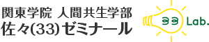 関東学院 人間共生学部 佐々(33)ゼミナール