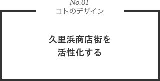 No1. 久里浜商店街を活性化する