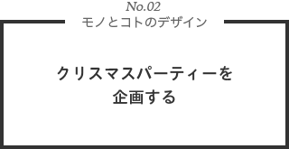 No2. クリスマスパーティーを企画する