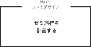 No3. ゼミ旅行を計画する